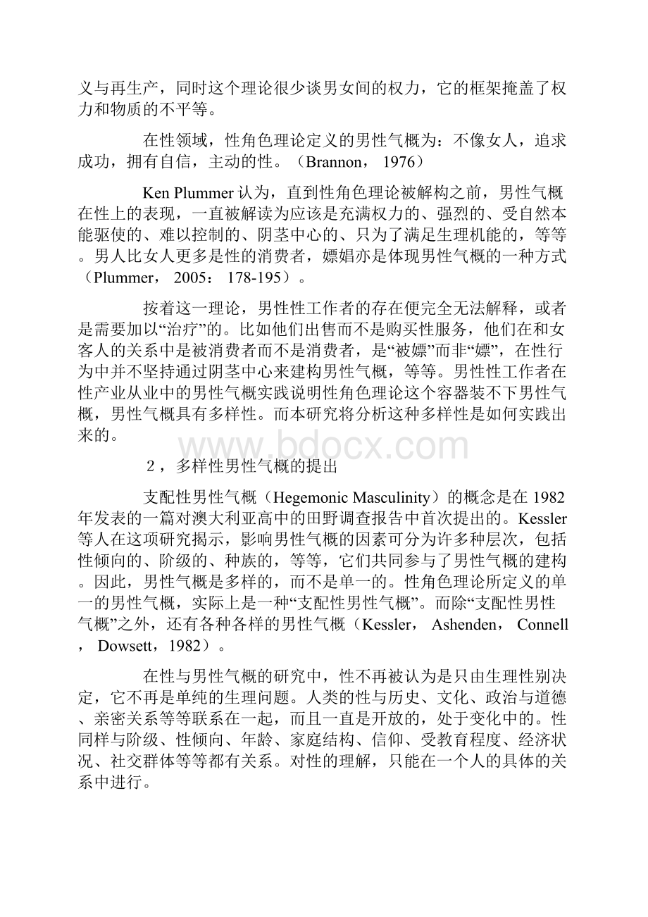 男性性工作者男性气概建构的质性研究.docx_第2页