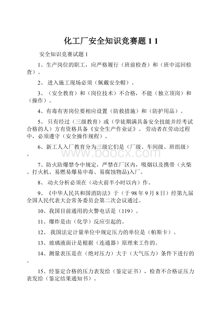 化工厂安全知识竞赛题1 1.docx