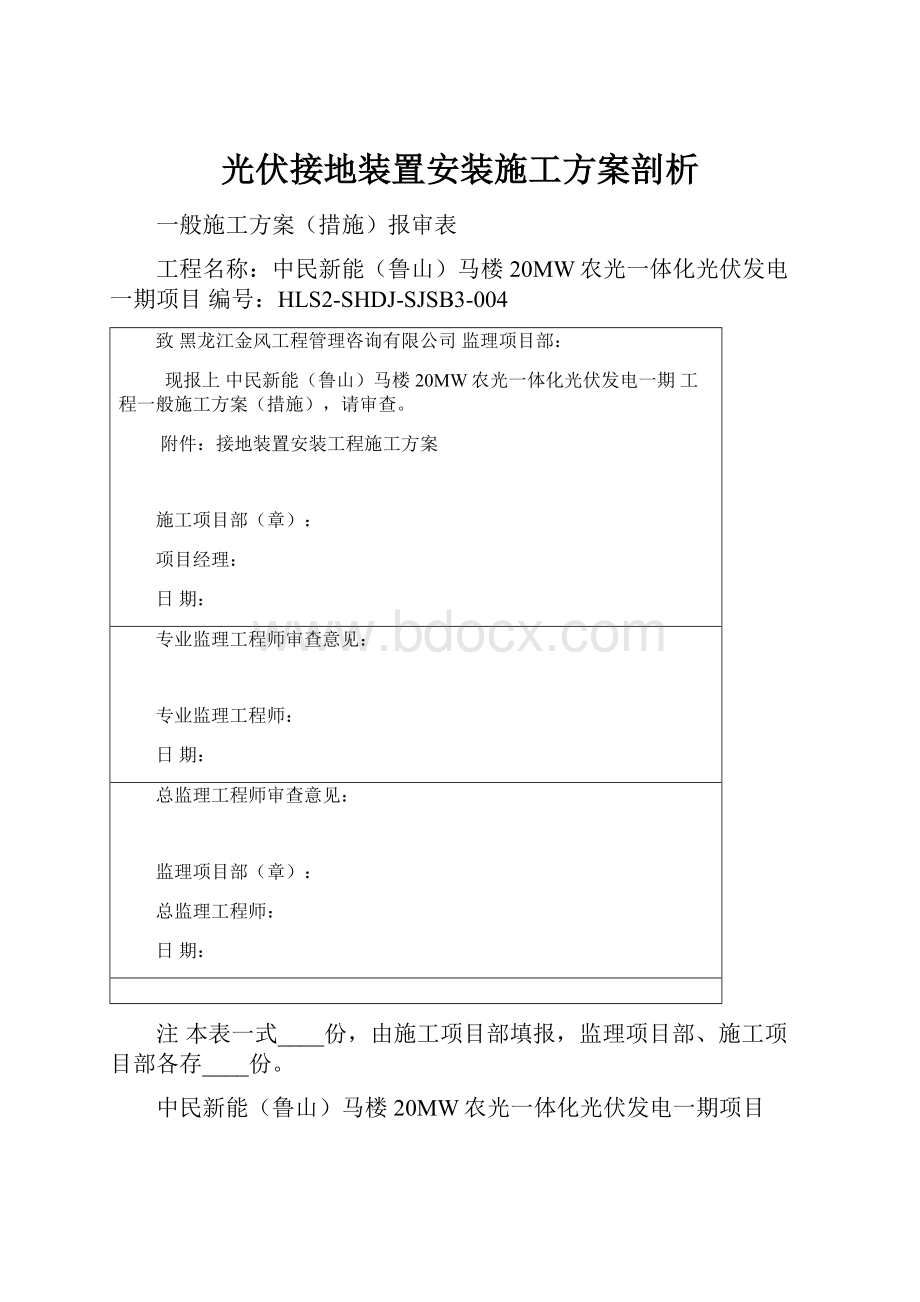 光伏接地装置安装施工方案剖析.docx_第1页