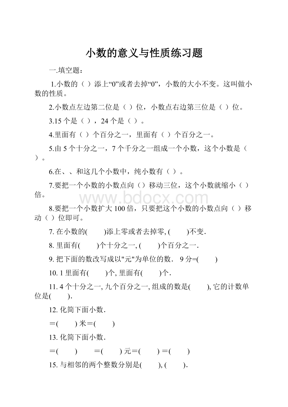 小数的意义与性质练习题.docx