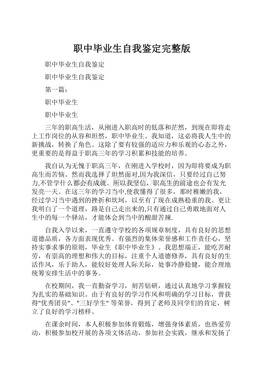 职中毕业生自我鉴定完整版.docx_第1页