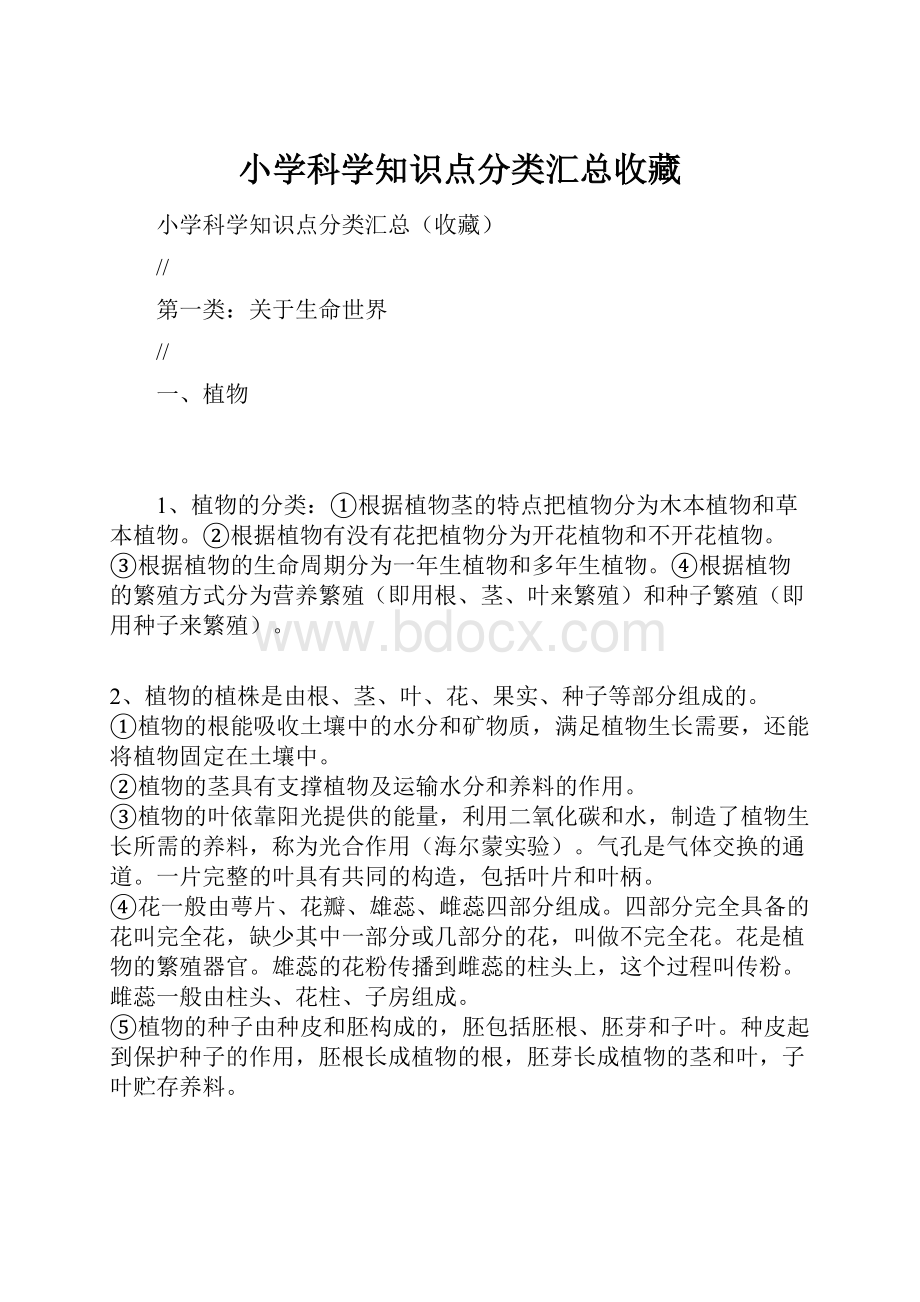 小学科学知识点分类汇总收藏.docx