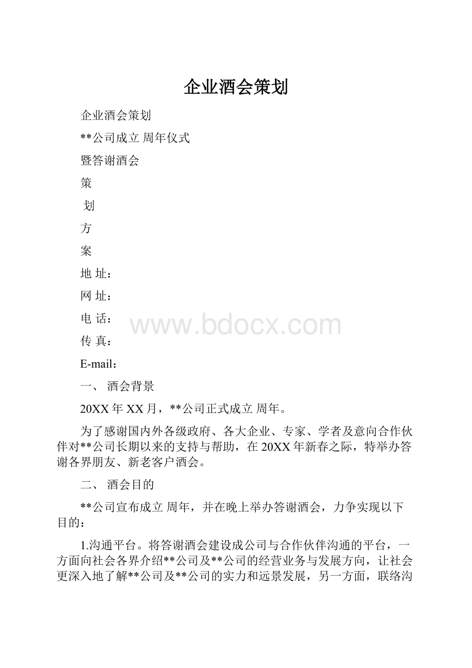 企业酒会策划.docx