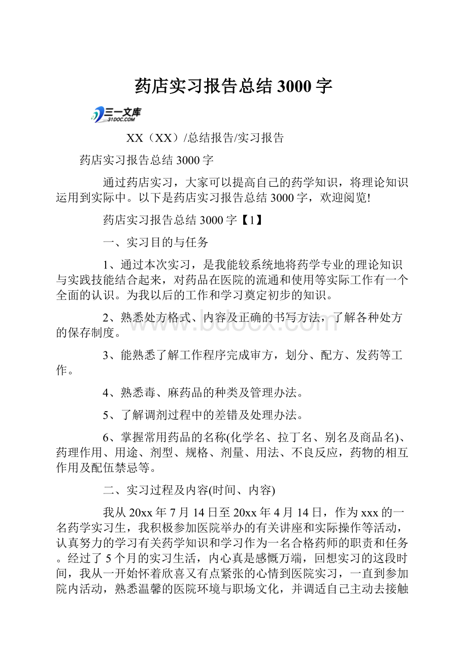 药店实习报告总结3000字Word文件下载.docx