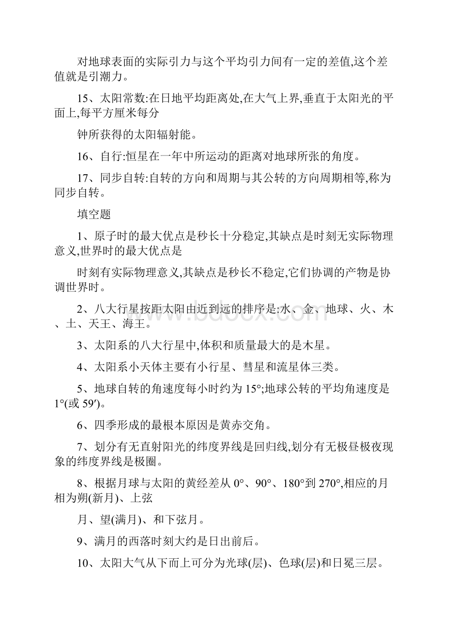 《普通天文学》复习题.docx_第2页