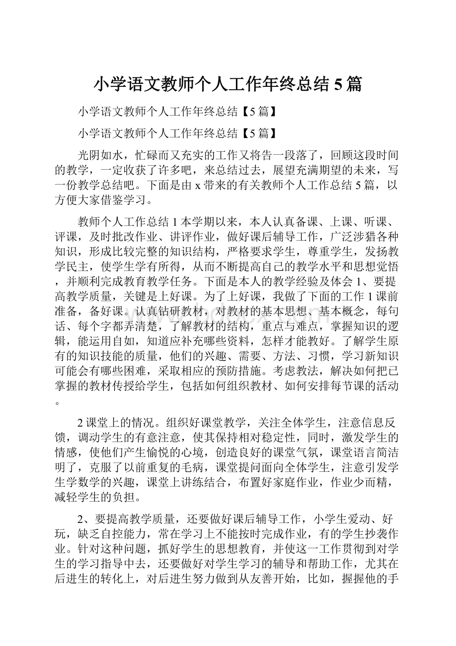 小学语文教师个人工作年终总结5篇.docx_第1页