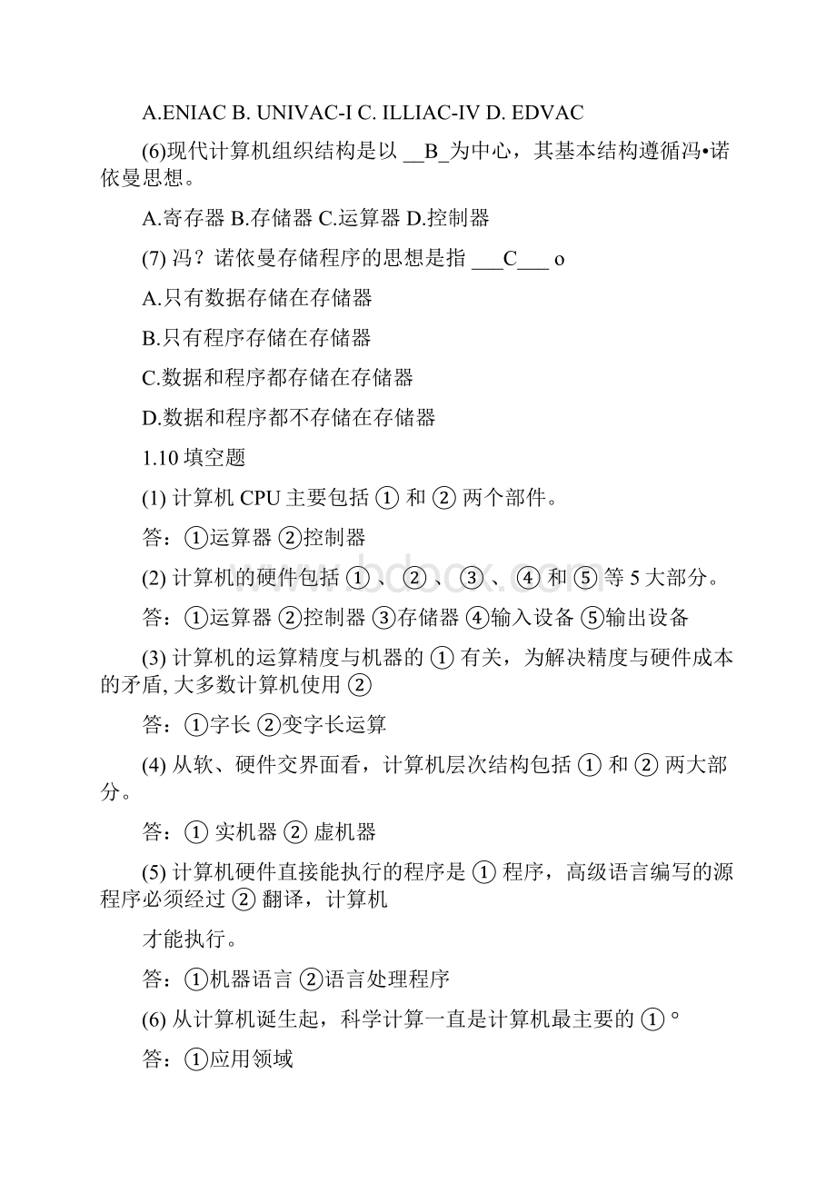 计算机组成原理张功萱顾一禾王晓峰编著选择填空是非题解答.docx_第2页