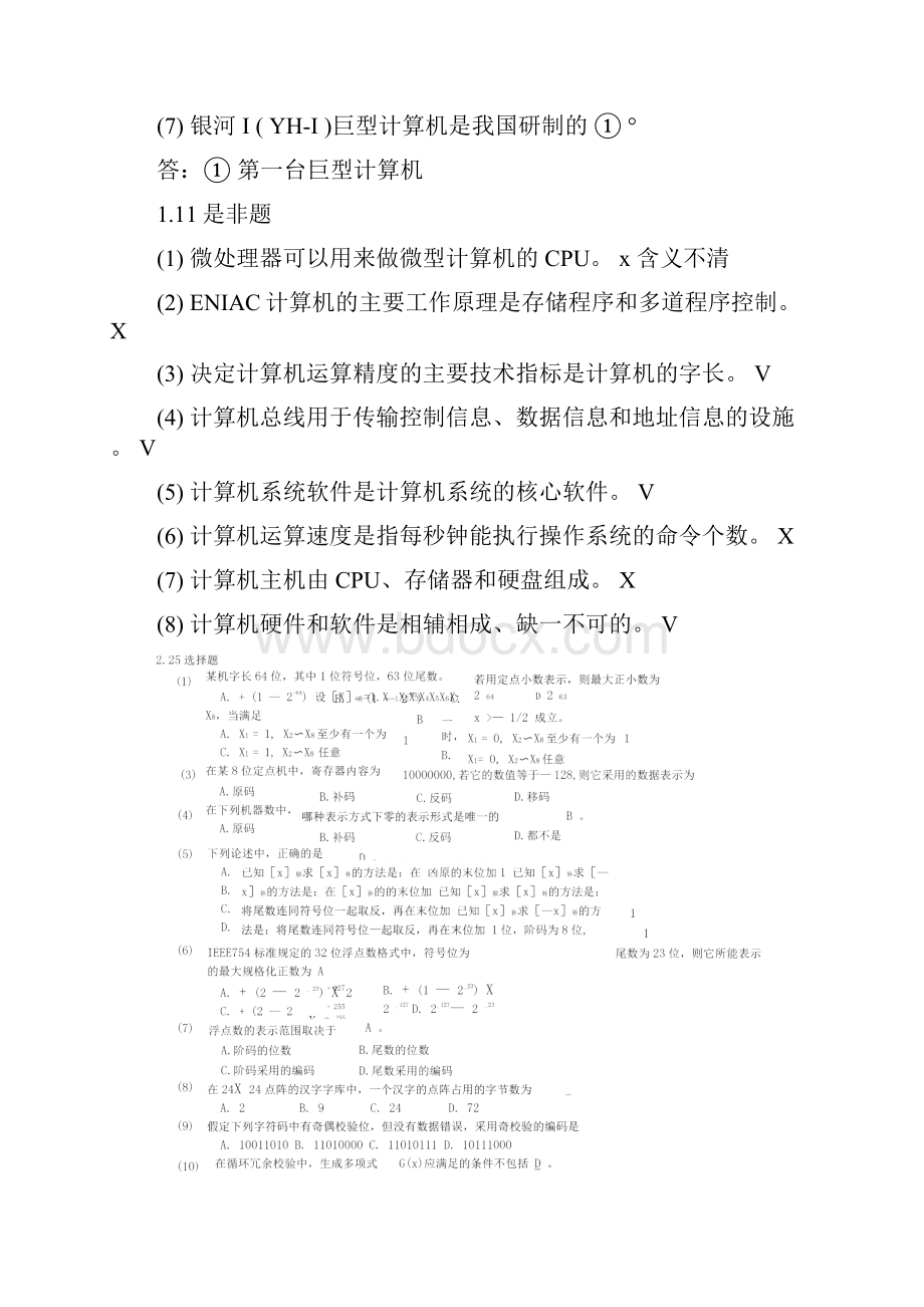 计算机组成原理张功萱顾一禾王晓峰编著选择填空是非题解答.docx_第3页