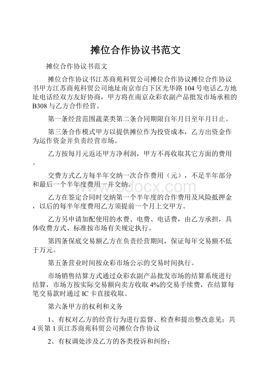 摊位合作协议书范文Word下载.docx