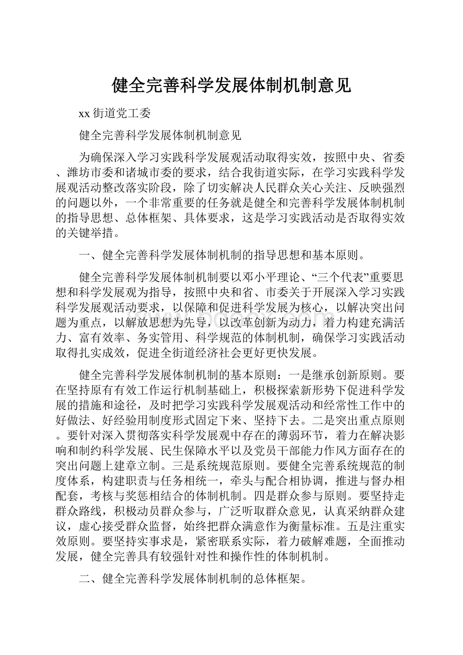 健全完善科学发展体制机制意见.docx_第1页