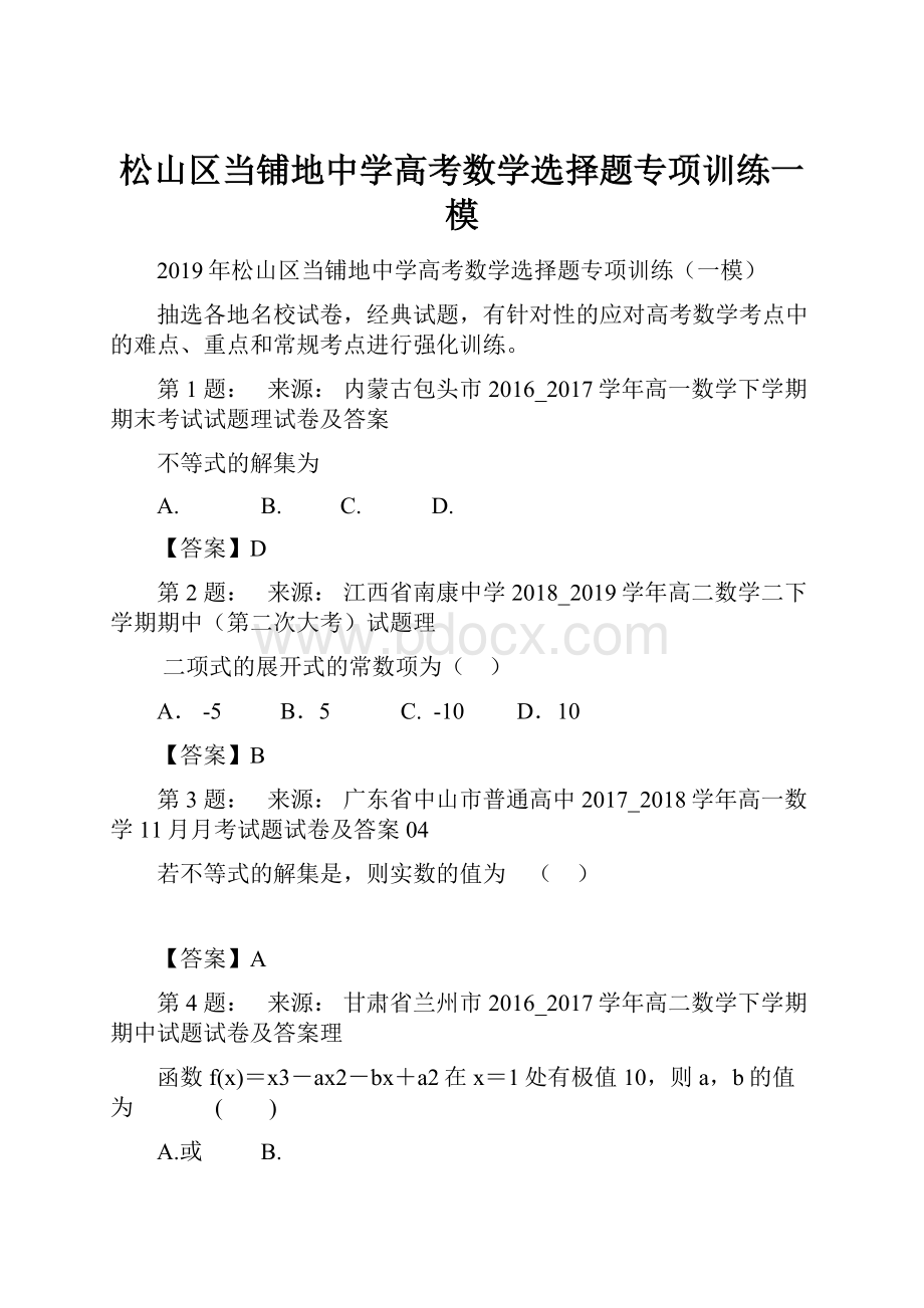 松山区当铺地中学高考数学选择题专项训练一模Word文档格式.docx