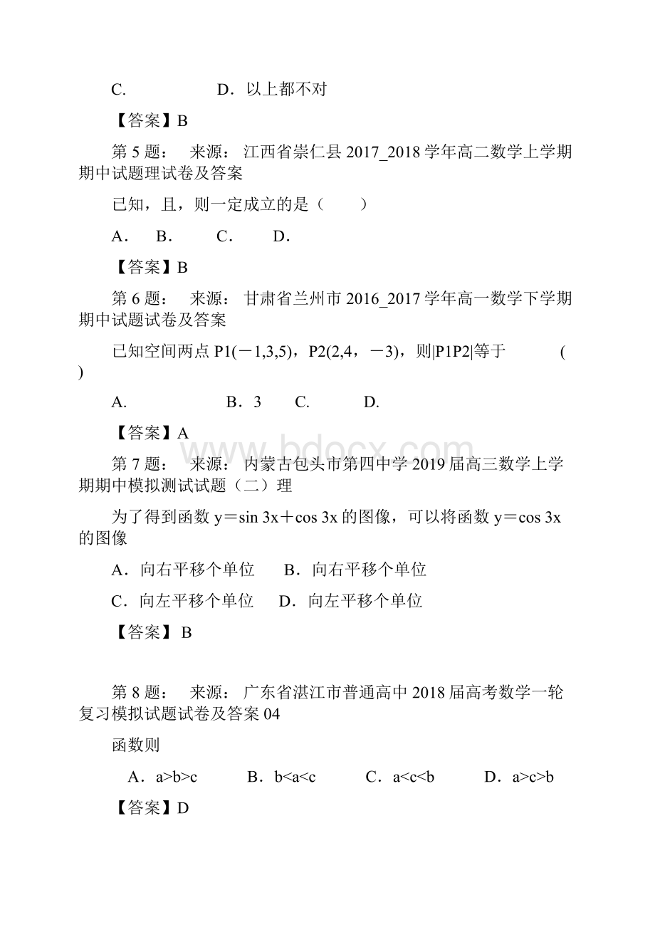 松山区当铺地中学高考数学选择题专项训练一模Word文档格式.docx_第2页