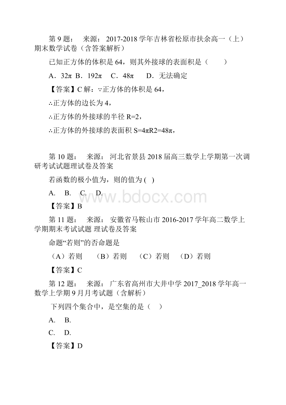 松山区当铺地中学高考数学选择题专项训练一模Word文档格式.docx_第3页