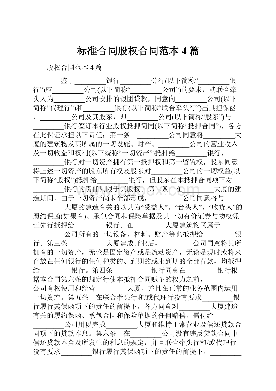 标准合同股权合同范本4篇Word文档下载推荐.docx