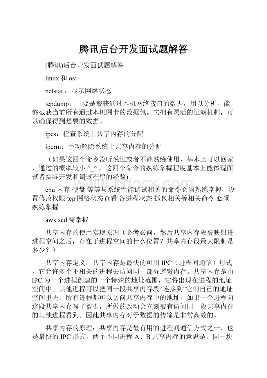 腾讯后台开发面试题解答Word格式文档下载.docx