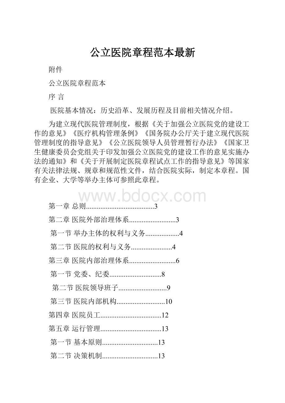 公立医院章程范本最新Word文件下载.docx