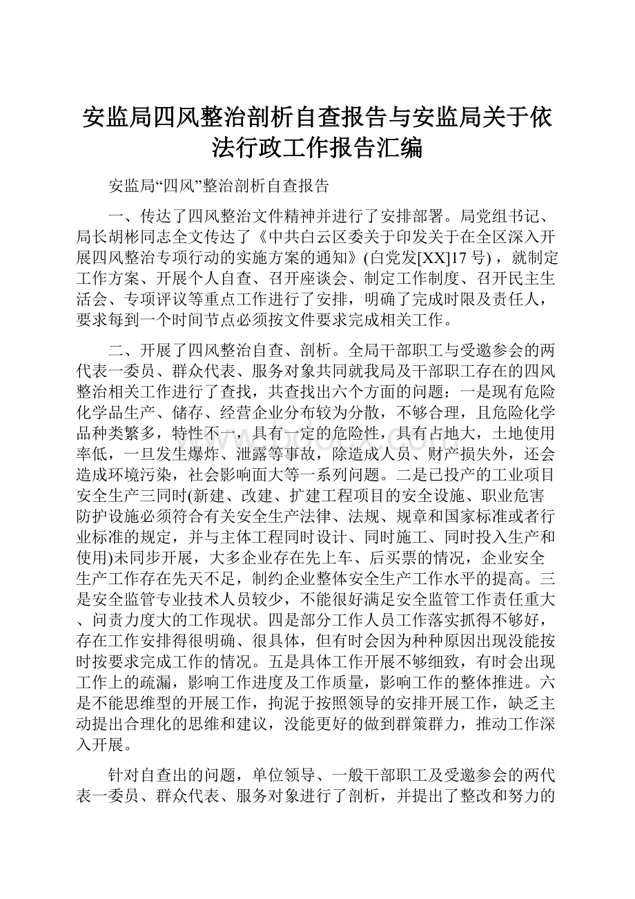 安监局四风整治剖析自查报告与安监局关于依法行政工作报告汇编.docx_第1页