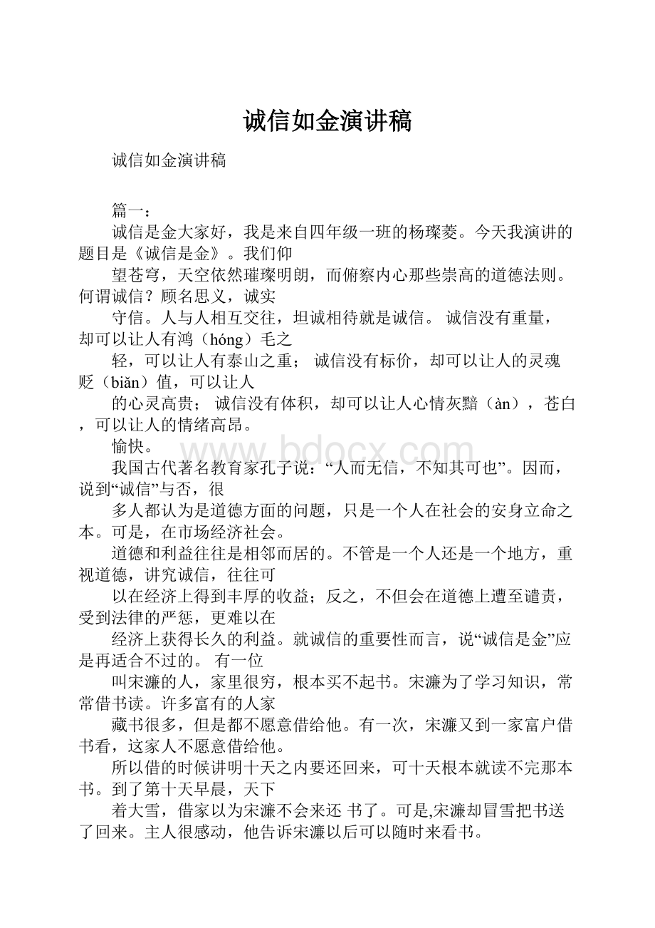 诚信如金演讲稿Word文件下载.docx