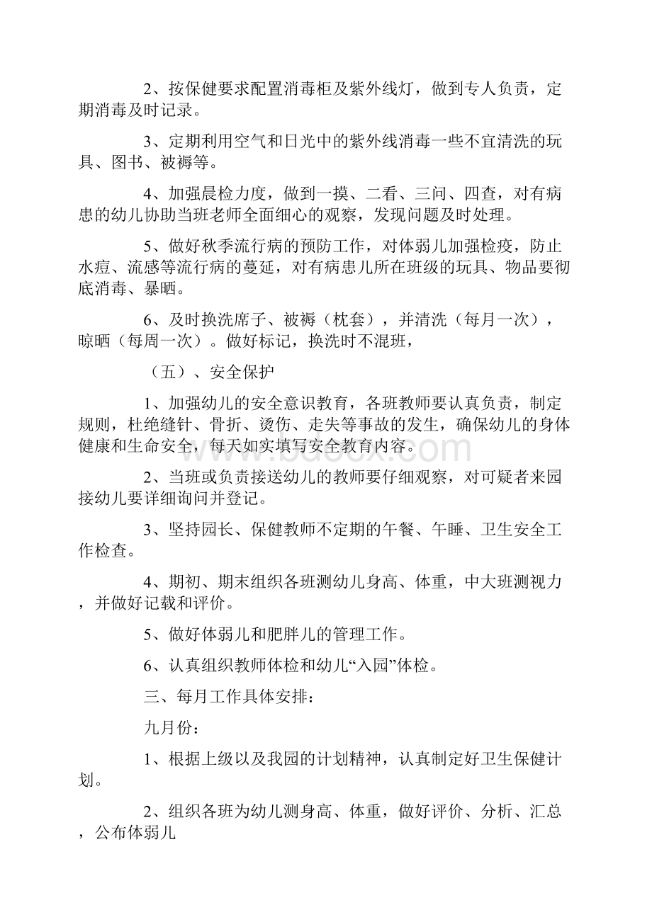 卫生保健工作计划总结.docx_第3页