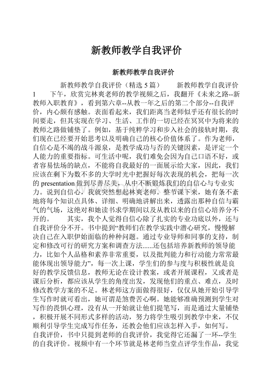 新教师教学自我评价Word下载.docx