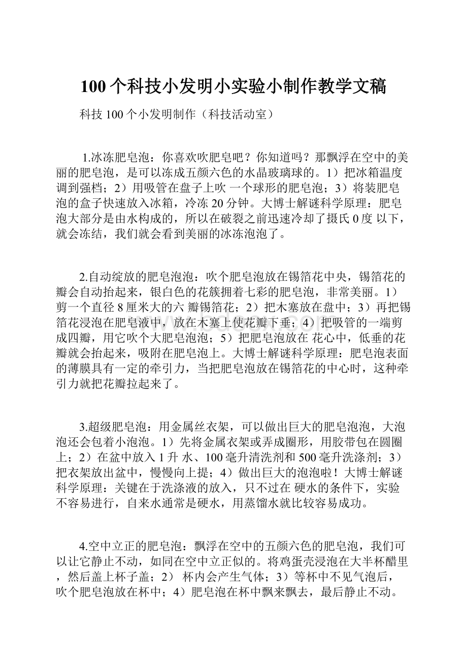 100个科技小发明小实验小制作教学文稿Word格式文档下载.docx