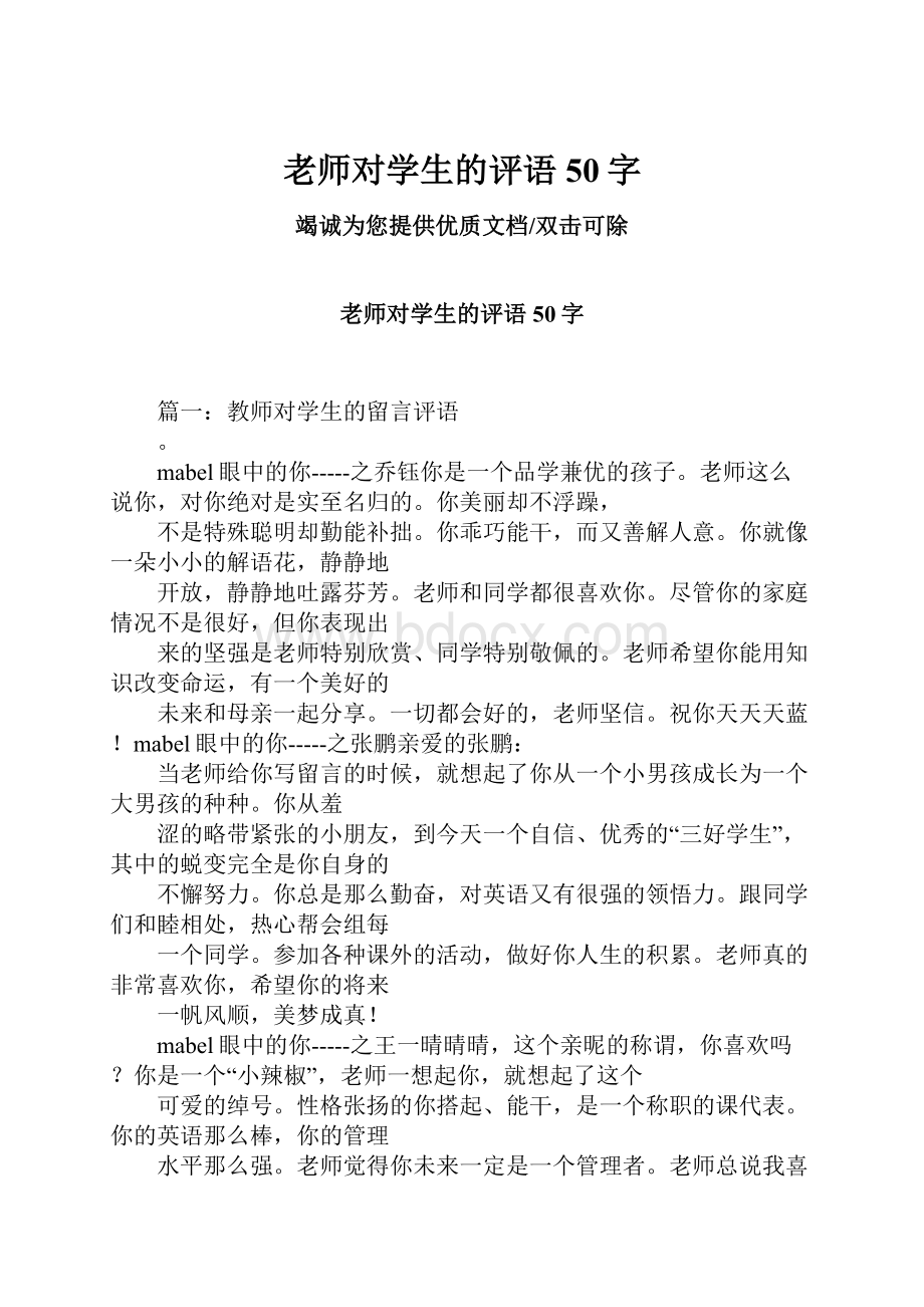 老师对学生的评语50字Word文件下载.docx