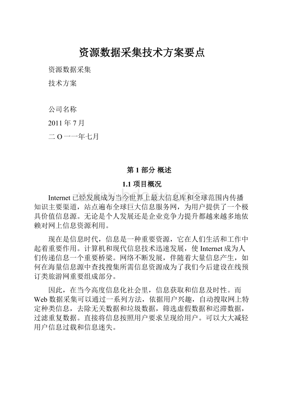 资源数据采集技术方案要点文档格式.docx_第1页