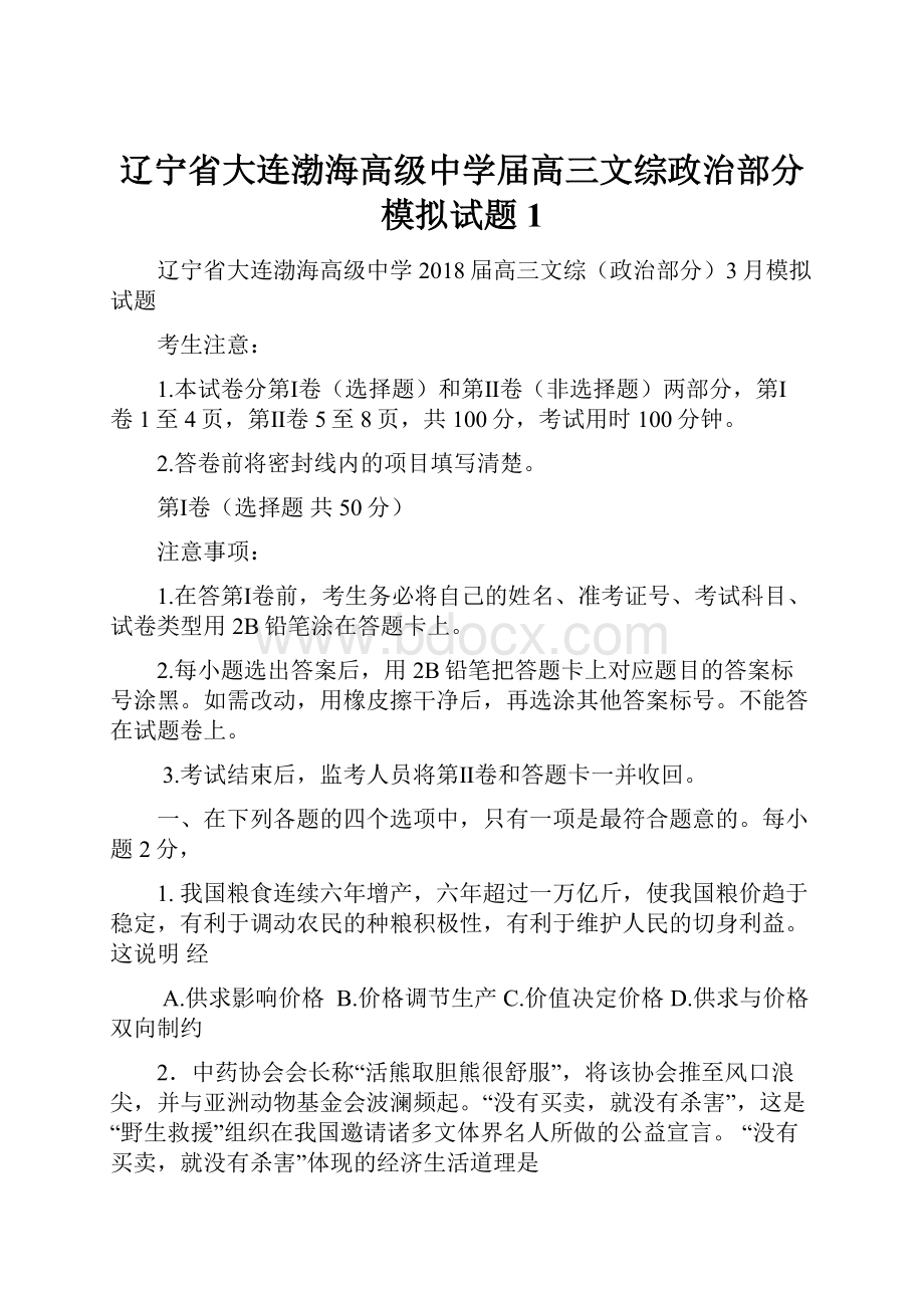 辽宁省大连渤海高级中学届高三文综政治部分模拟试题1.docx_第1页