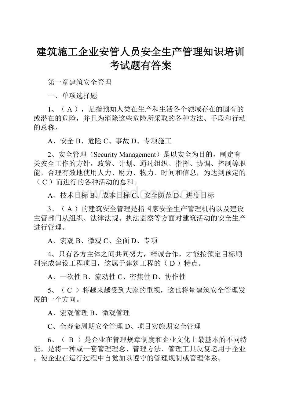 建筑施工企业安管人员安全生产管理知识培训考试题有答案Word文档下载推荐.docx_第1页