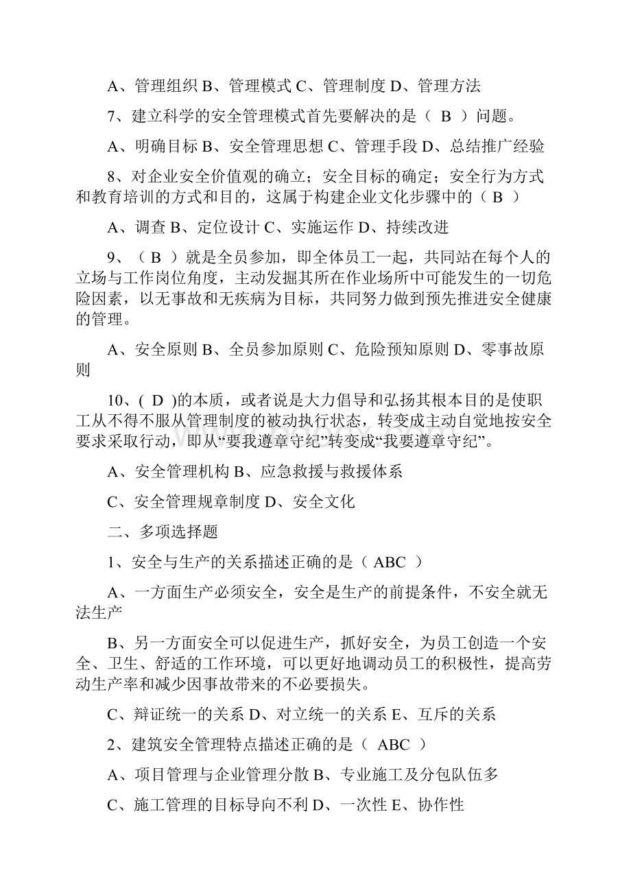 建筑施工企业安管人员安全生产管理知识培训考试题有答案Word文档下载推荐.docx_第2页