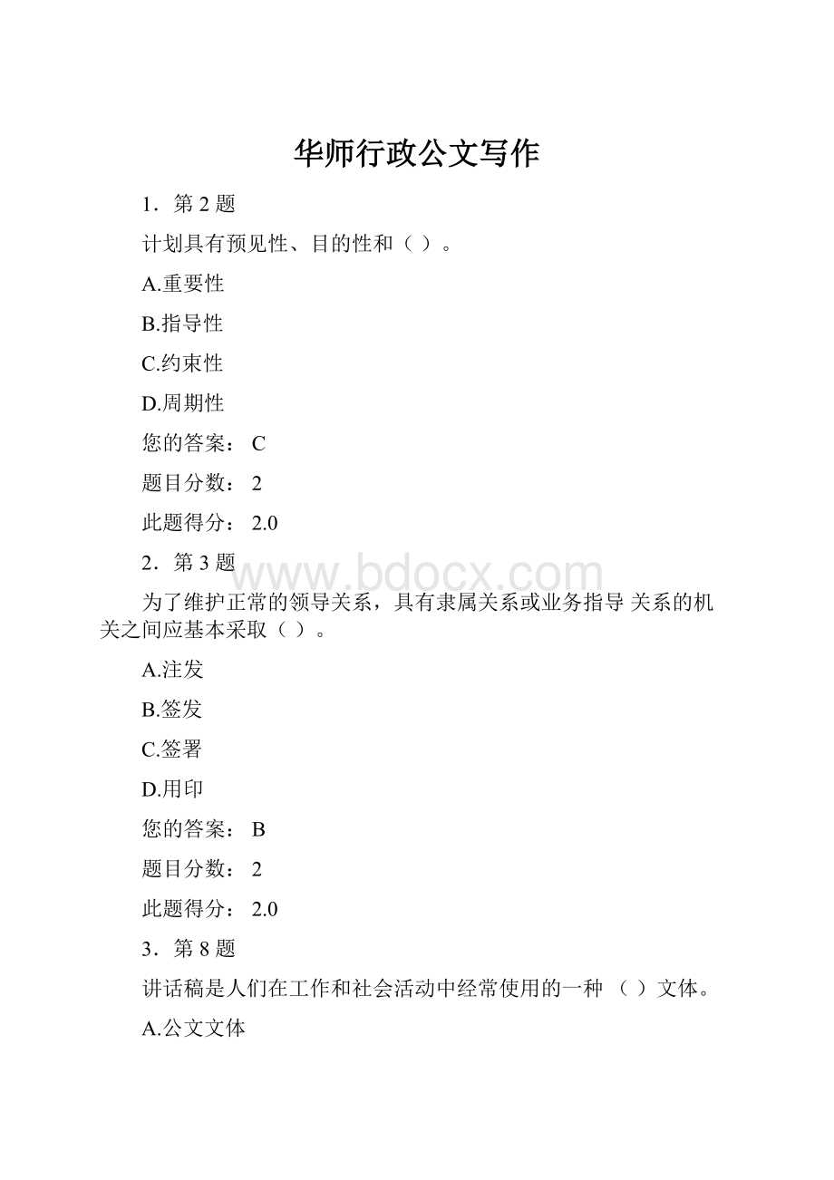 华师行政公文写作文档格式.docx