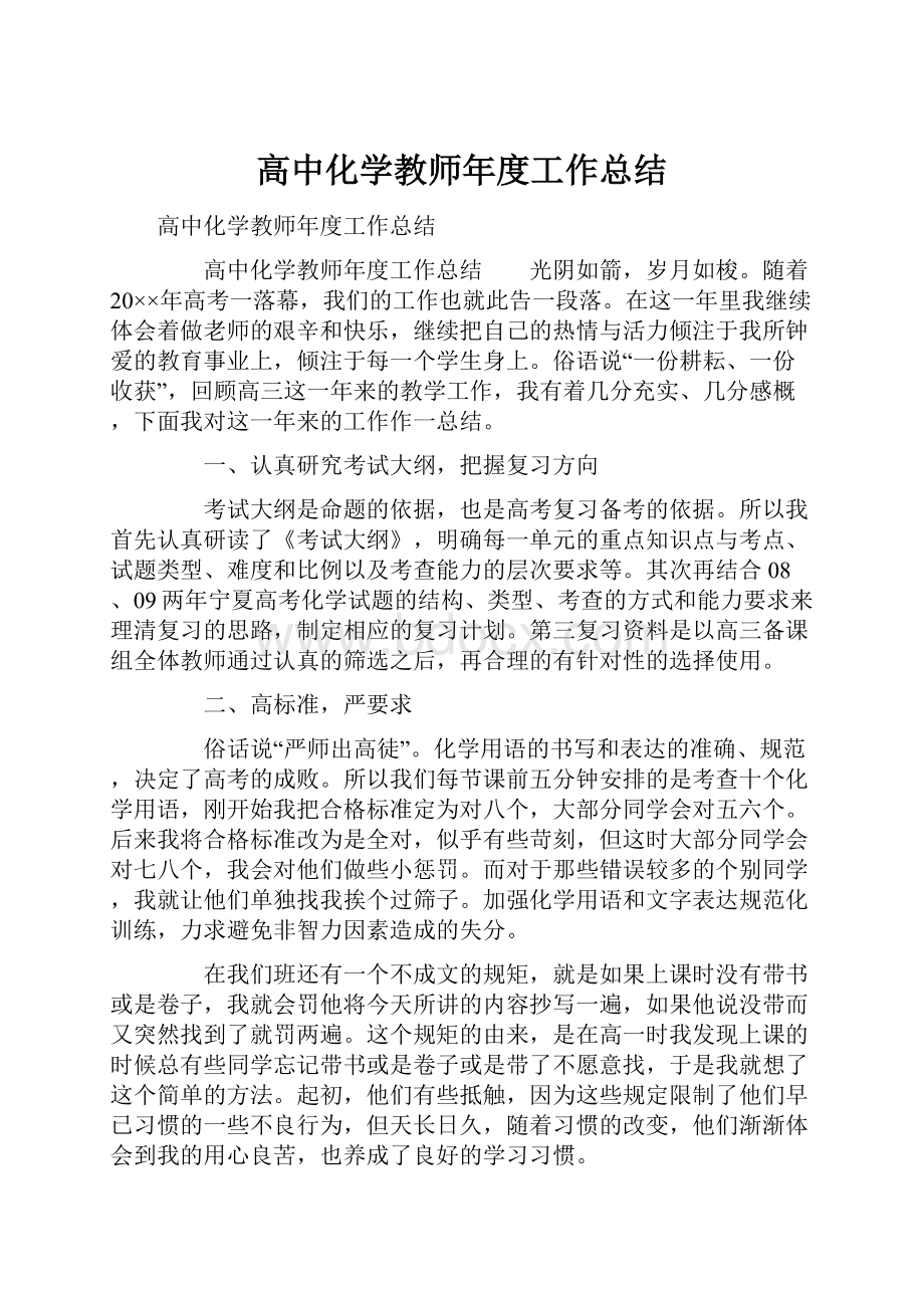 高中化学教师年度工作总结.docx_第1页