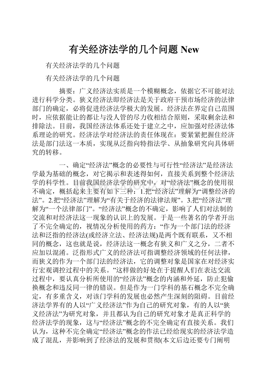 有关经济法学的几个问题New.docx