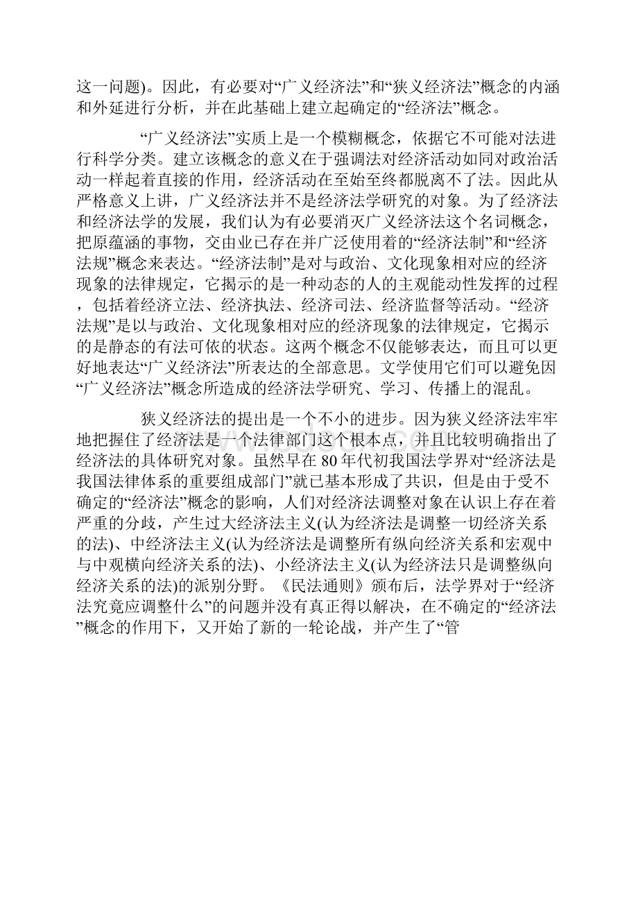 有关经济法学的几个问题NewWord文档下载推荐.docx_第2页