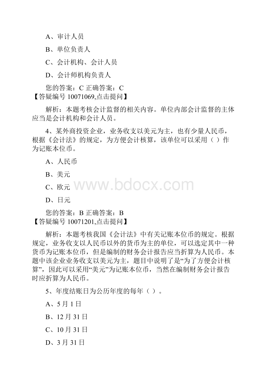 江苏财经法规与会计职业道德03 答案解析.docx_第2页