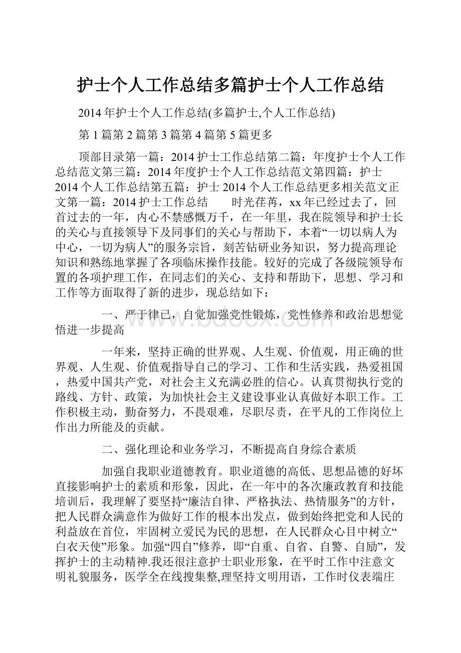 护士个人工作总结多篇护士个人工作总结Word文档格式.docx