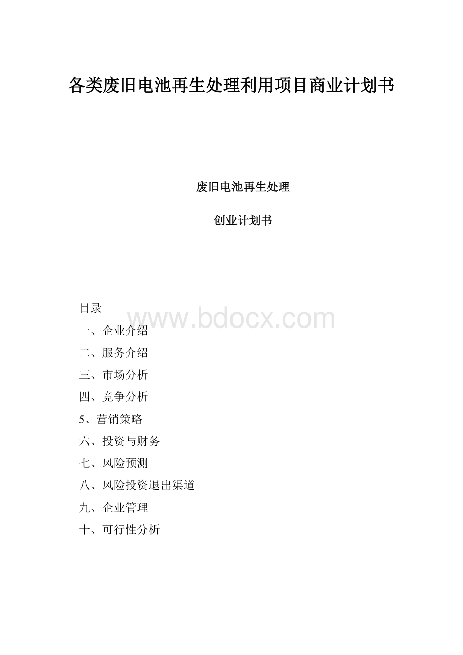 各类废旧电池再生处理利用项目商业计划书.docx_第1页