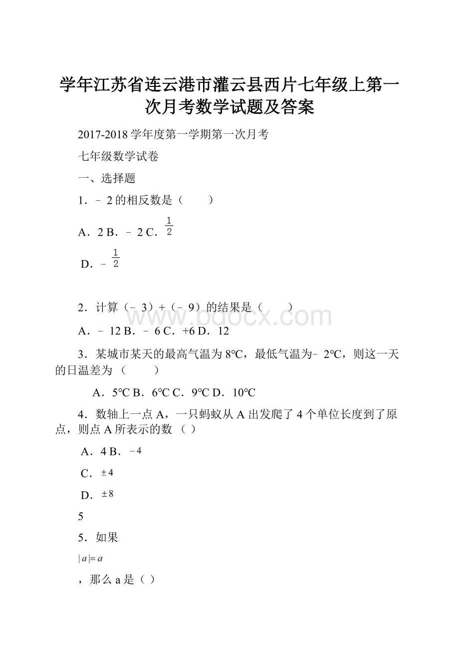 学年江苏省连云港市灌云县西片七年级上第一次月考数学试题及答案.docx_第1页