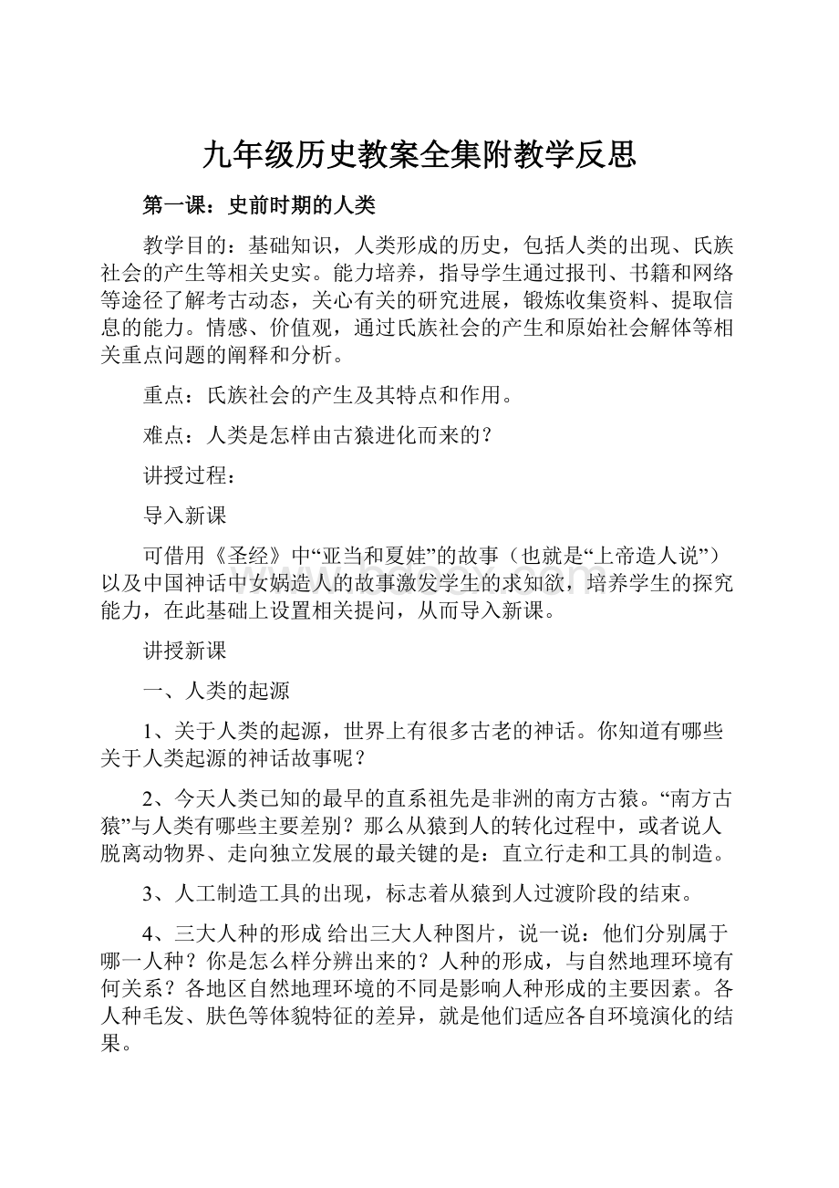 九年级历史教案全集附教学反思.docx_第1页