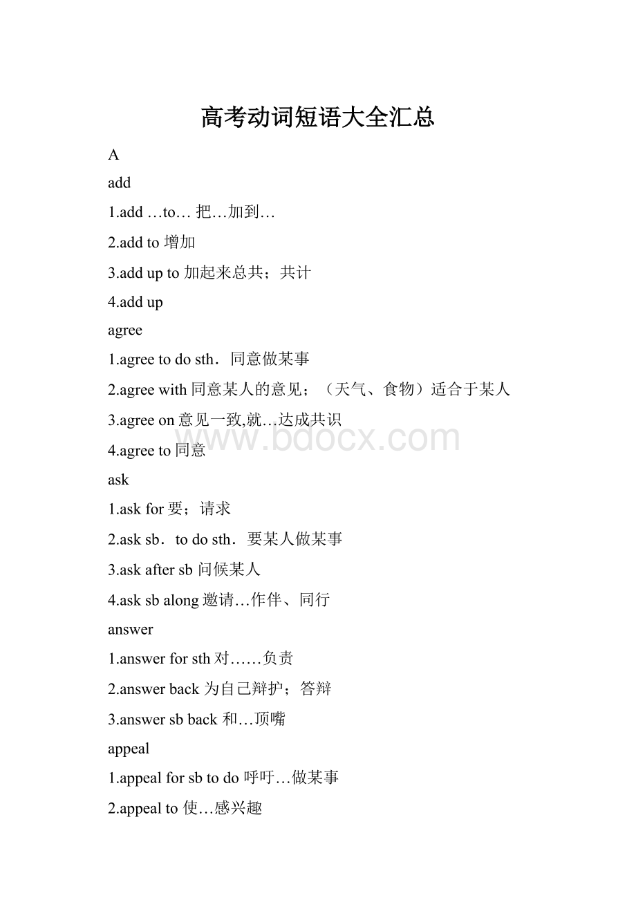 高考动词短语大全汇总Word文档格式.docx_第1页