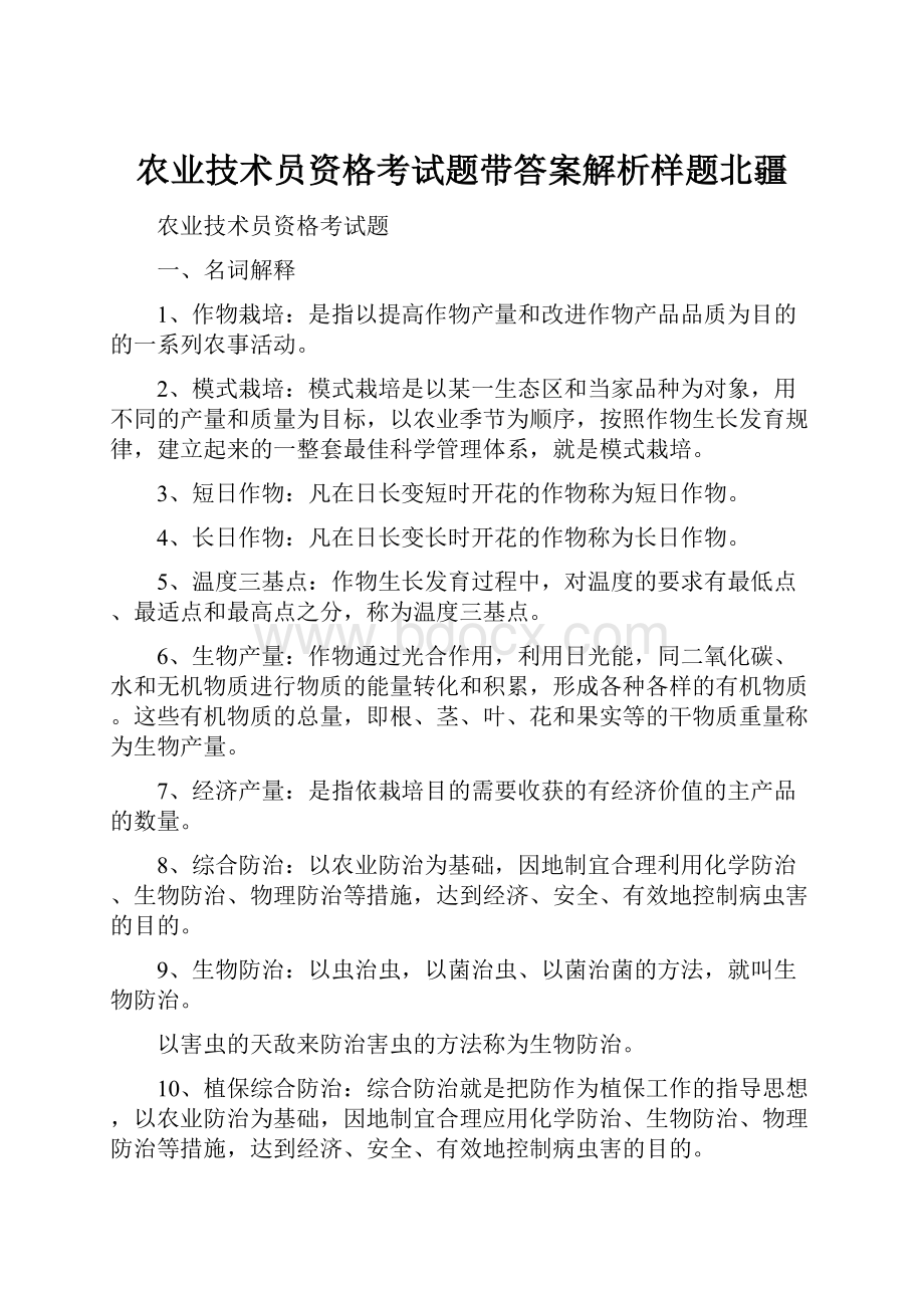 农业技术员资格考试题带答案解析样题北疆.docx_第1页