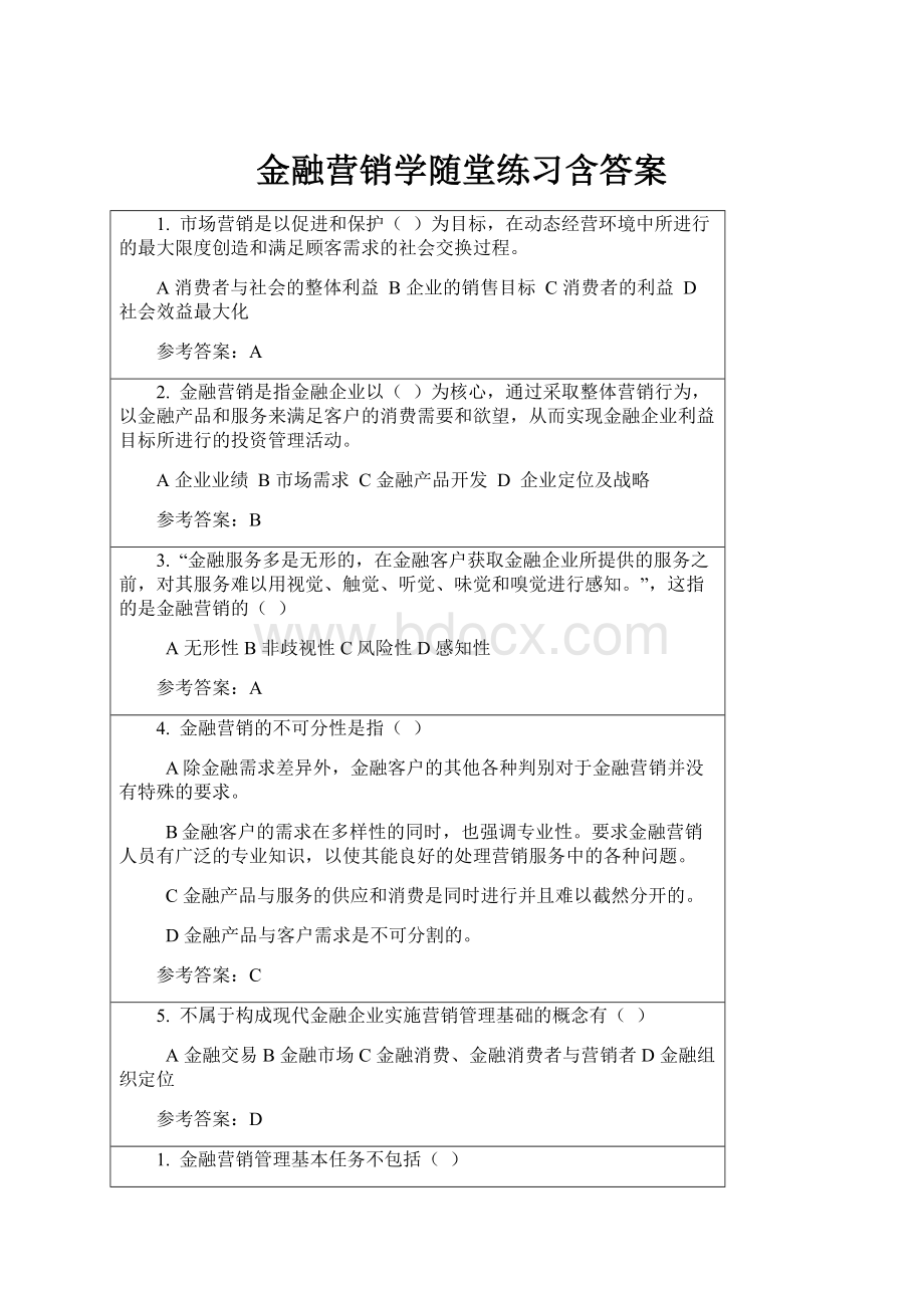 金融营销学随堂练习含答案.docx