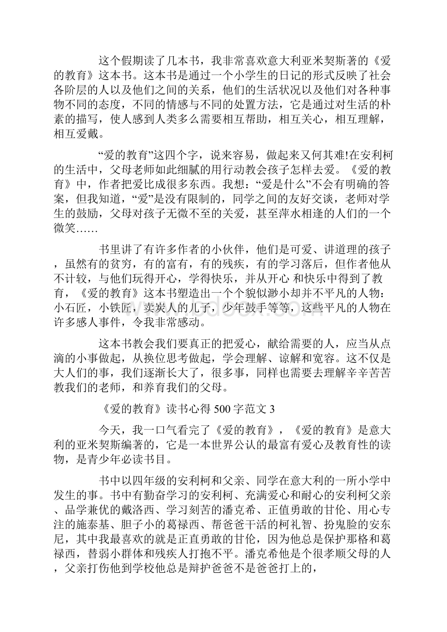 《爱的教育》读书心得500字8篇.docx_第2页