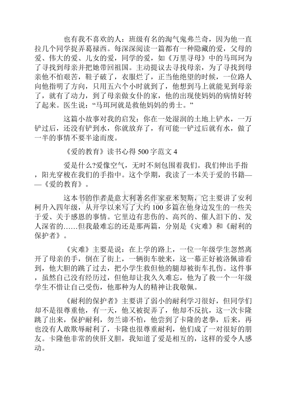 《爱的教育》读书心得500字8篇.docx_第3页