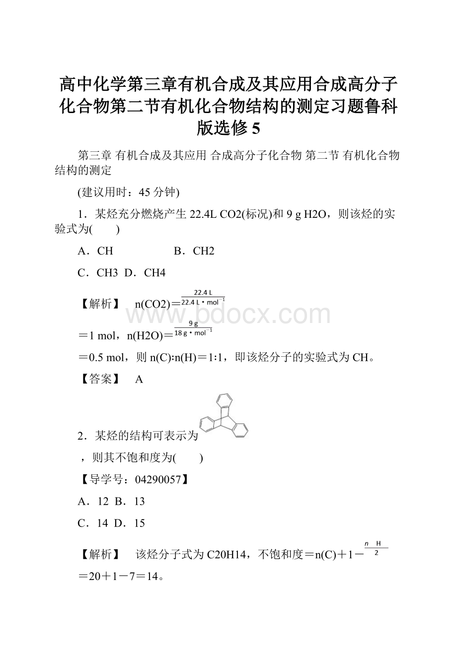 高中化学第三章有机合成及其应用合成高分子化合物第二节有机化合物结构的测定习题鲁科版选修5Word格式文档下载.docx