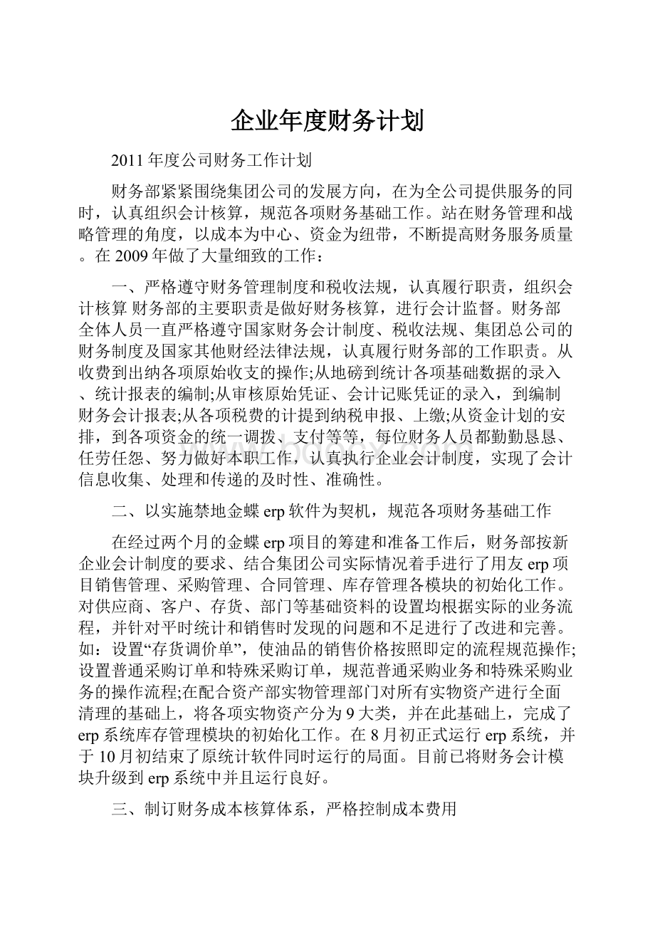 企业年度财务计划Word文档下载推荐.docx_第1页