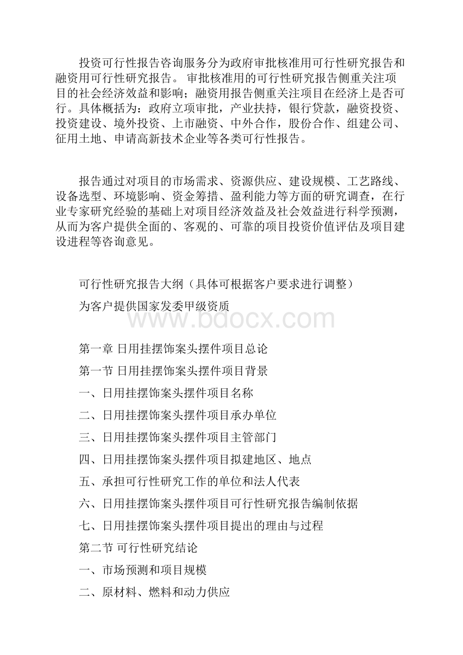 日用挂摆饰案头摆件项目可行性研究报告Word格式文档下载.docx_第3页