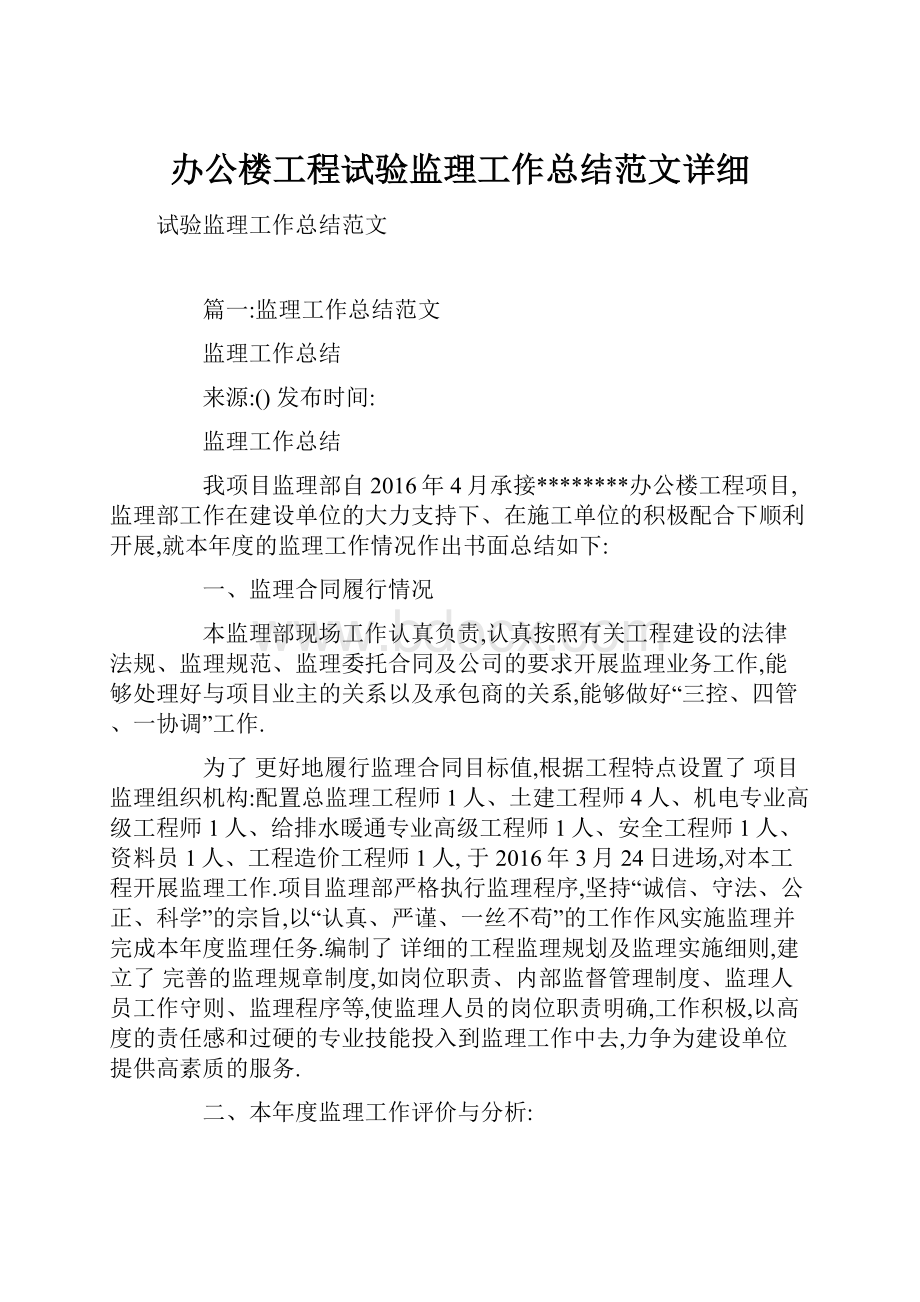 办公楼工程试验监理工作总结范文详细Word文件下载.docx