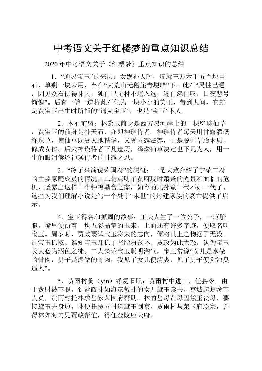 中考语文关于红楼梦的重点知识总结.docx