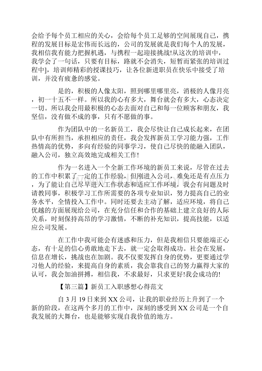 入职感想范文大全Word格式.docx_第3页